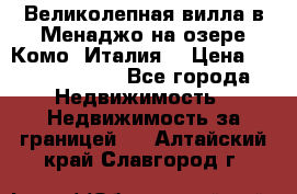 Великолепная вилла в Менаджо на озере Комо (Италия) › Цена ­ 325 980 000 - Все города Недвижимость » Недвижимость за границей   . Алтайский край,Славгород г.